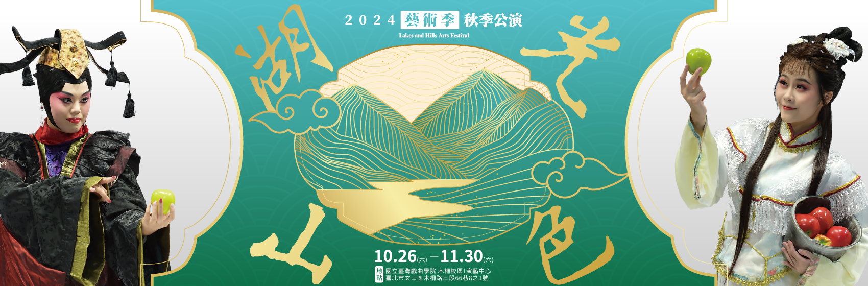 2024藝術季-湖光山色公演